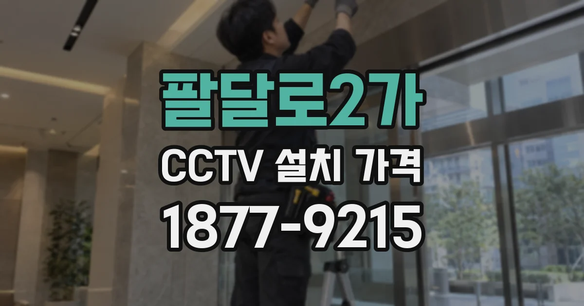 팔달로2가 CCTV 설치 가격