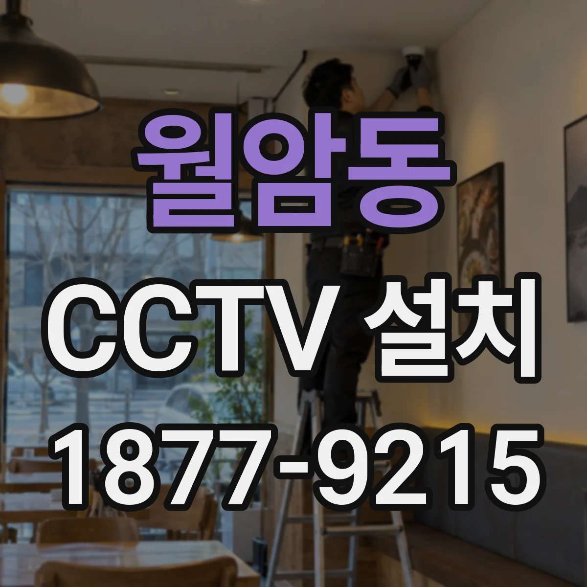 월암동 CCTV 설치
