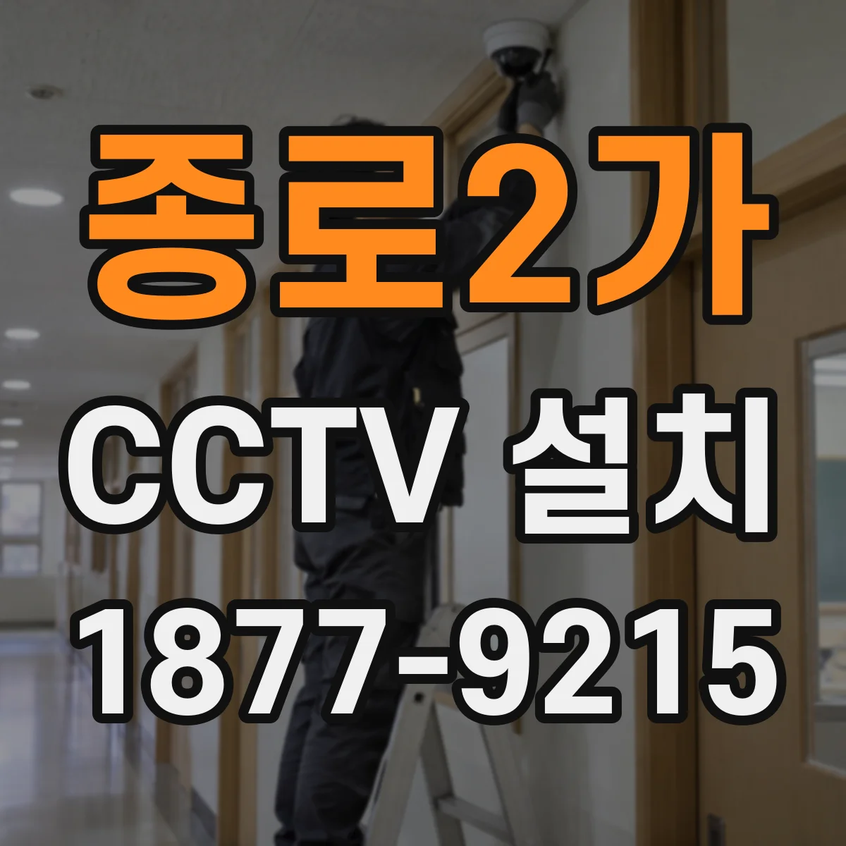 종로2가 CCTV 설치