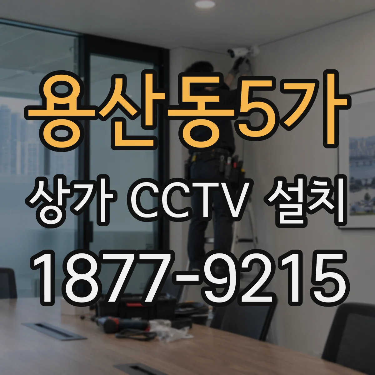 용산동5가 상가 CCTV 설치
