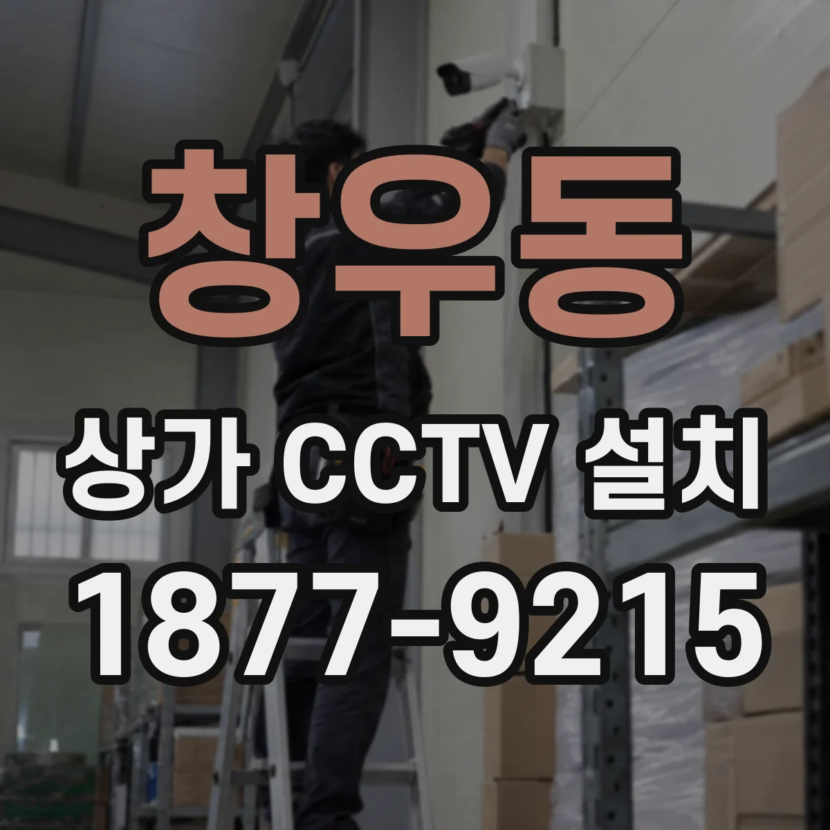 창우동 상가 CCTV 설치