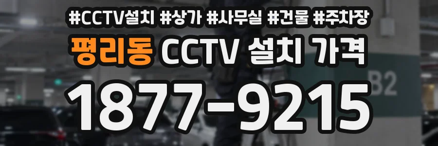 평리동 CCTV 설치 가격