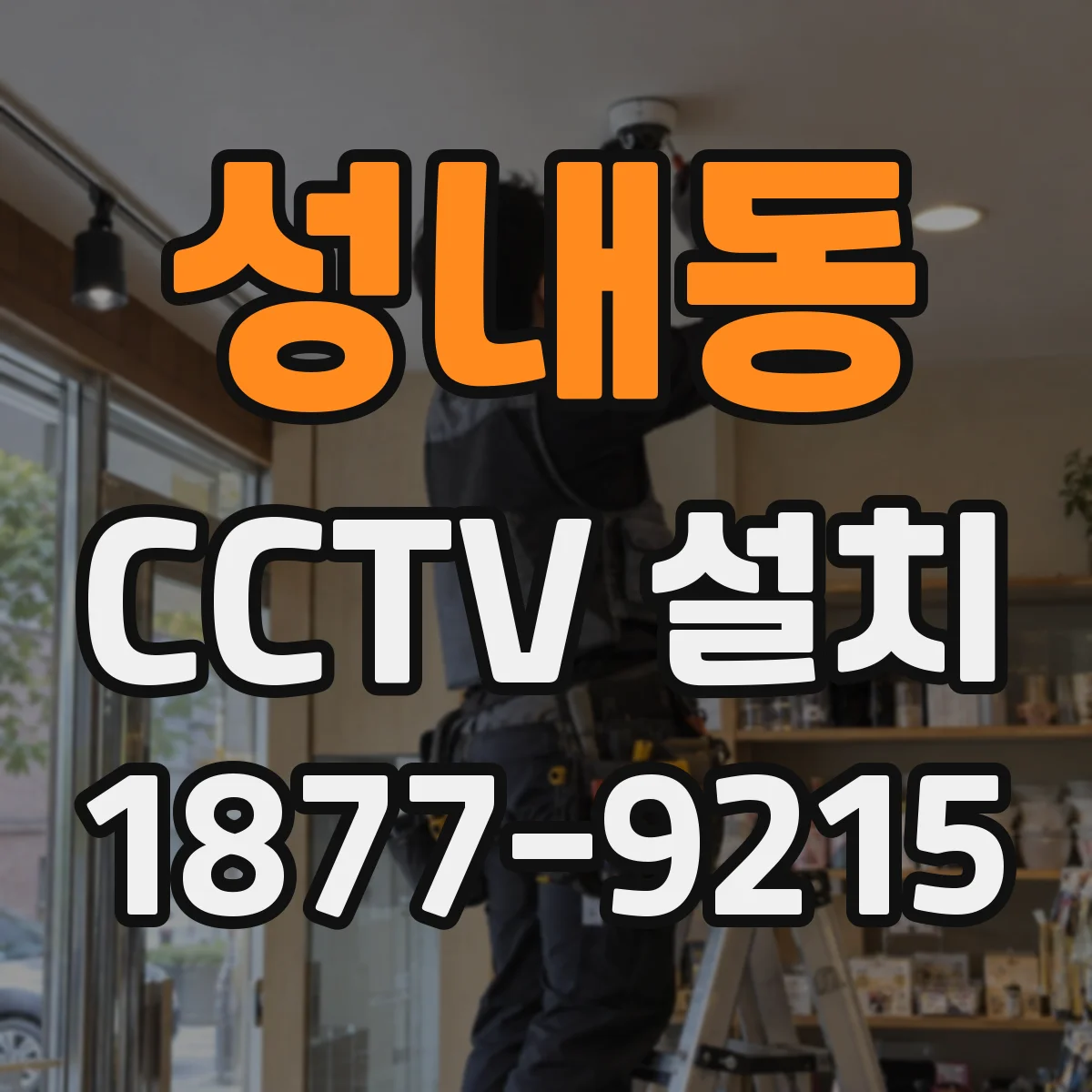 성내동 CCTV 설치