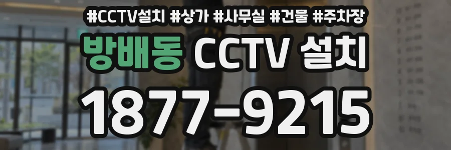 방배동 CCTV 설치