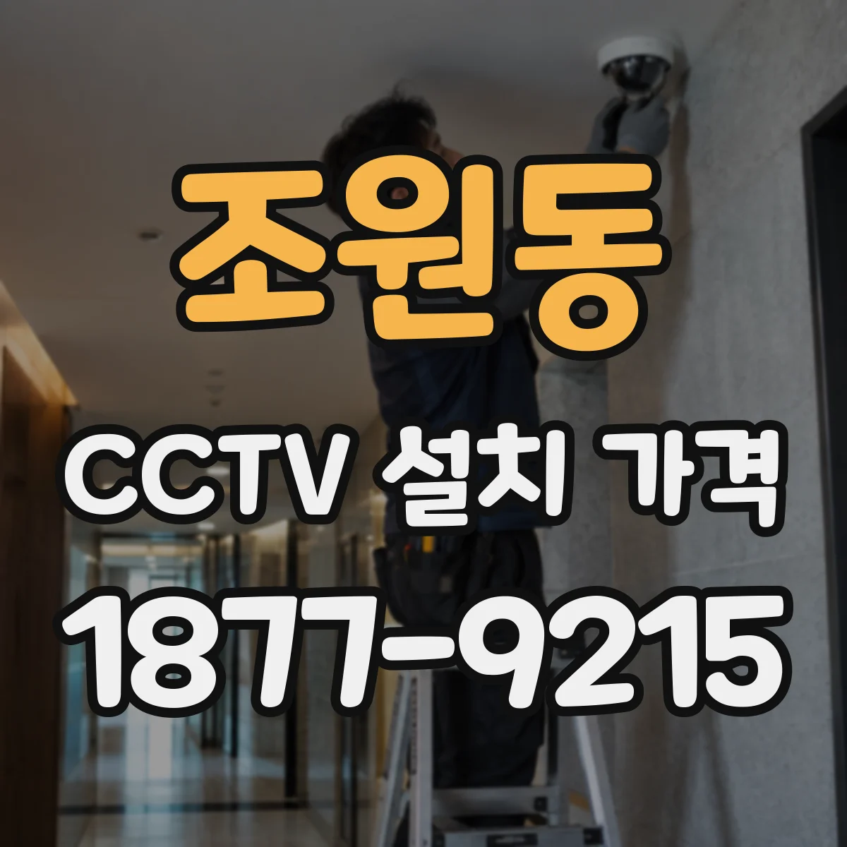 조원동 CCTV 설치 가격