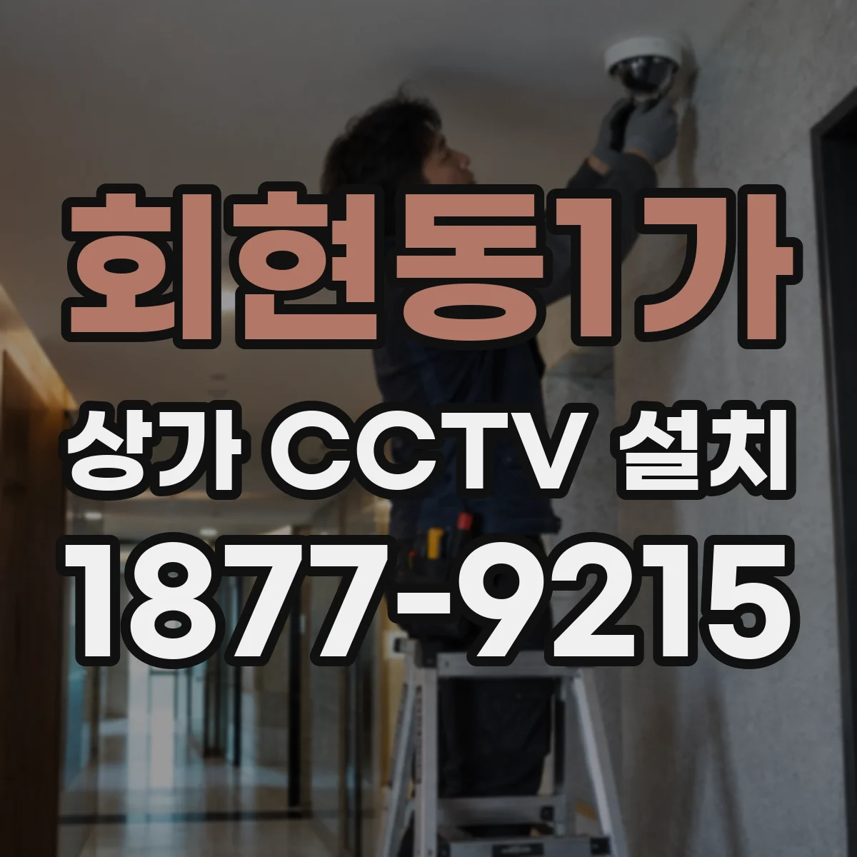 회현동1가 상가 CCTV 설치