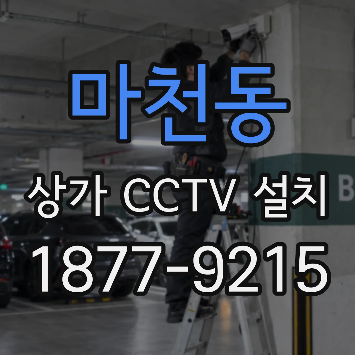 마천동 상가 CCTV 설치