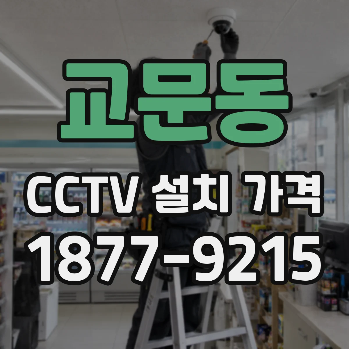 교문동 CCTV 설치 가격