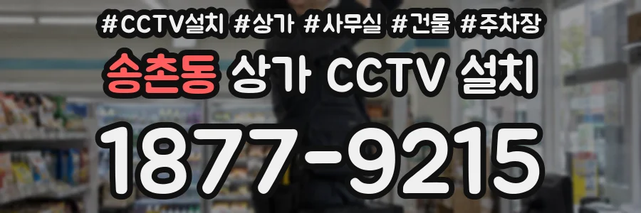 송촌동 상가 CCTV 설치