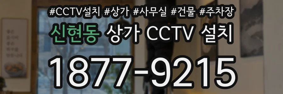 신현동 상가 CCTV 설치