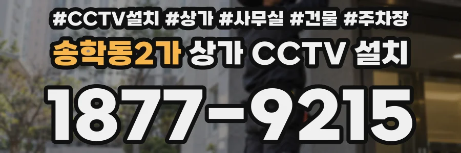 송학동2가 상가 CCTV 설치