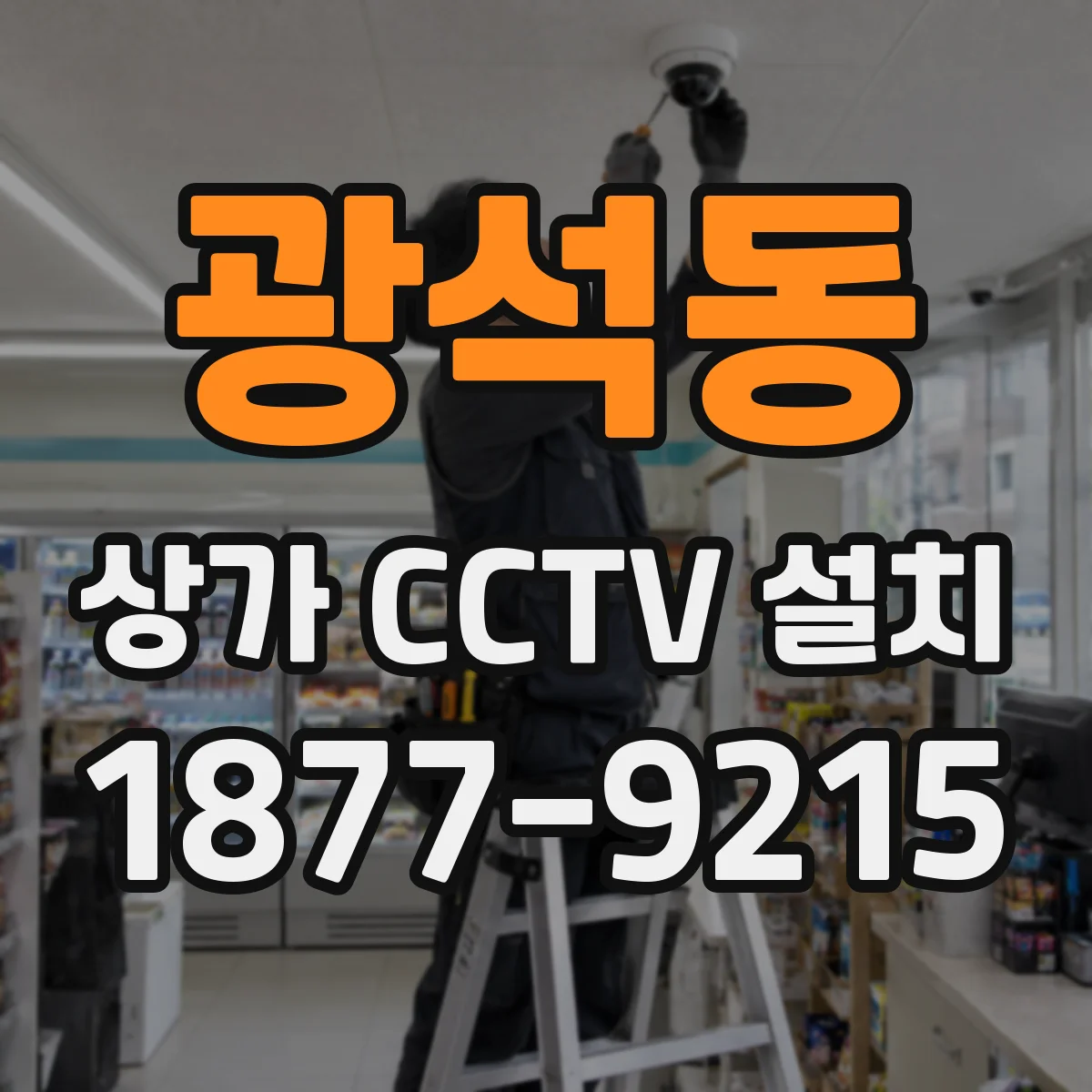 광석동 상가 CCTV 설치
