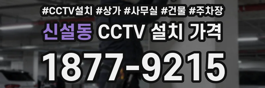 신설동 CCTV 설치 가격