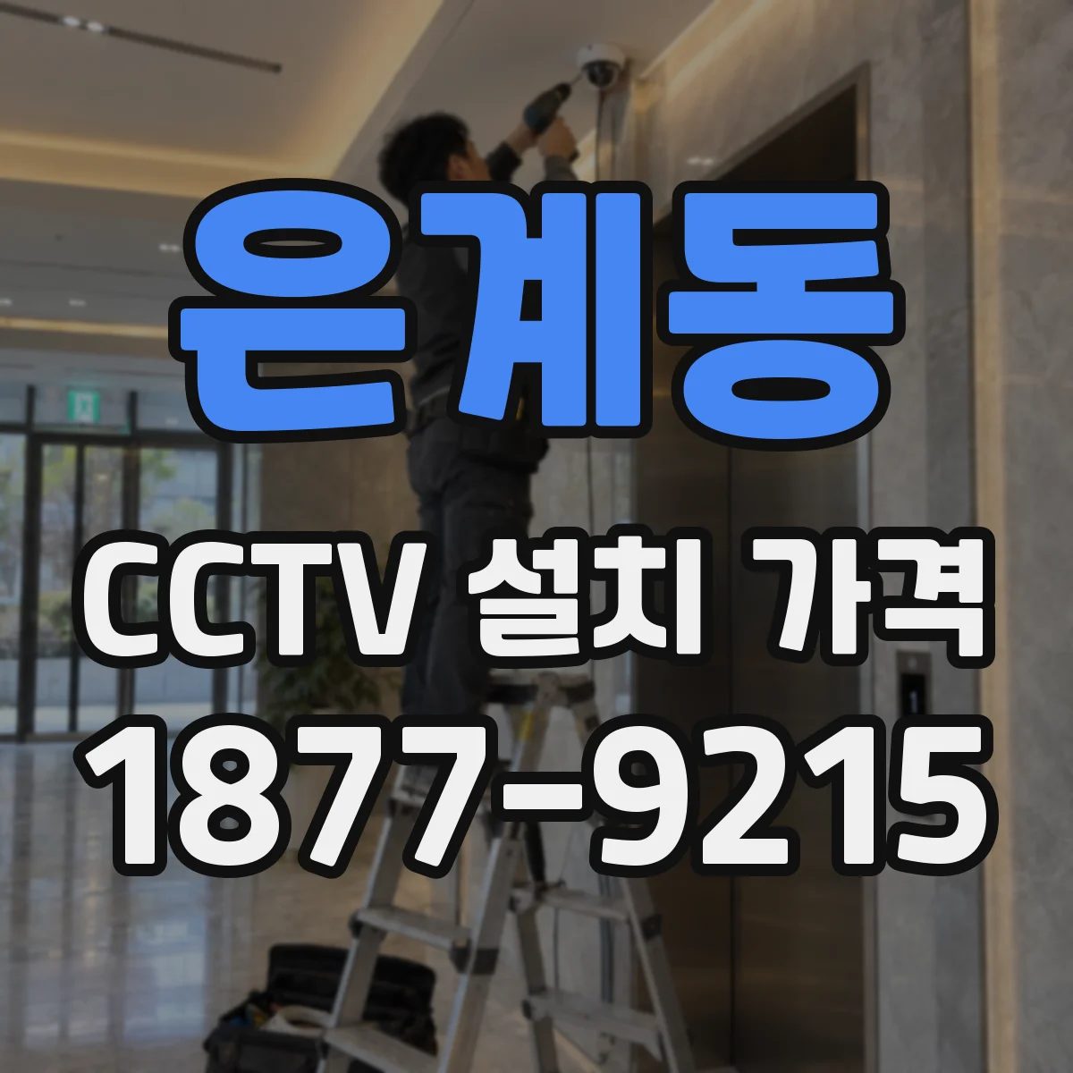 은계동 CCTV 설치 가격