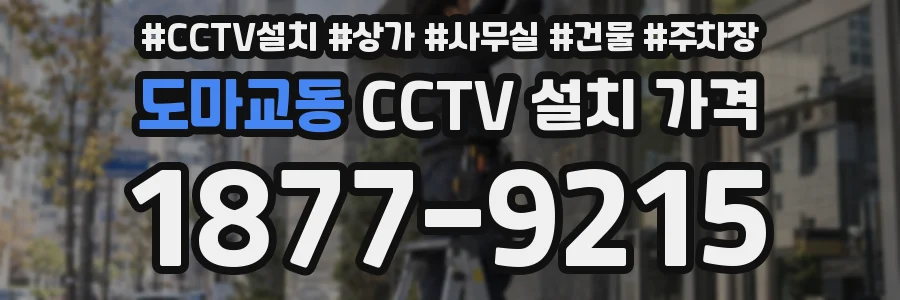 도마교동 CCTV 설치 가격