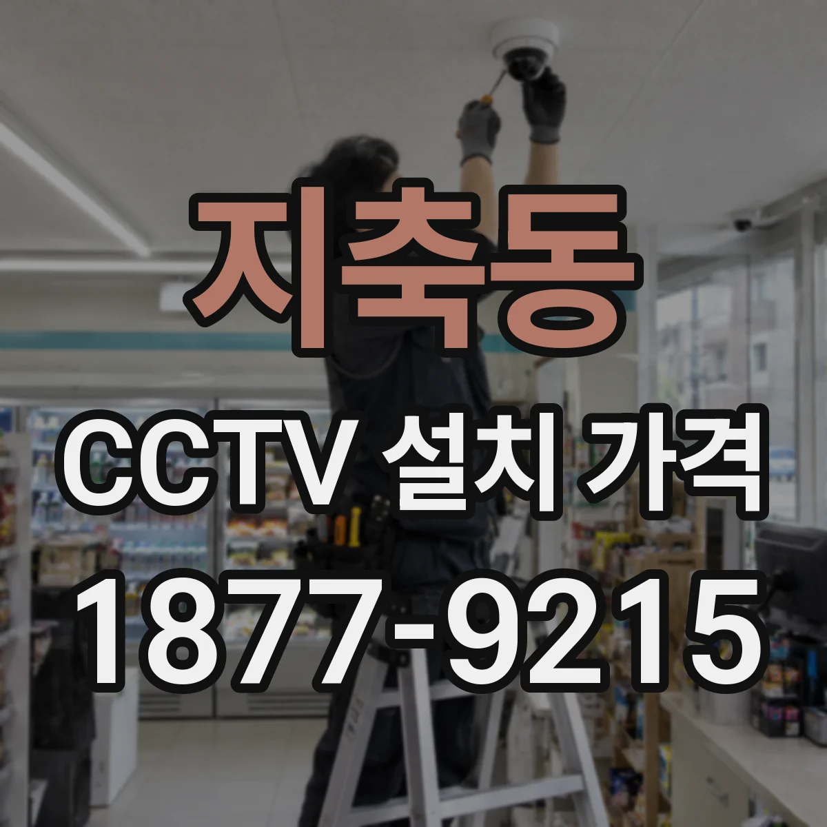 지축동 CCTV 설치 가격