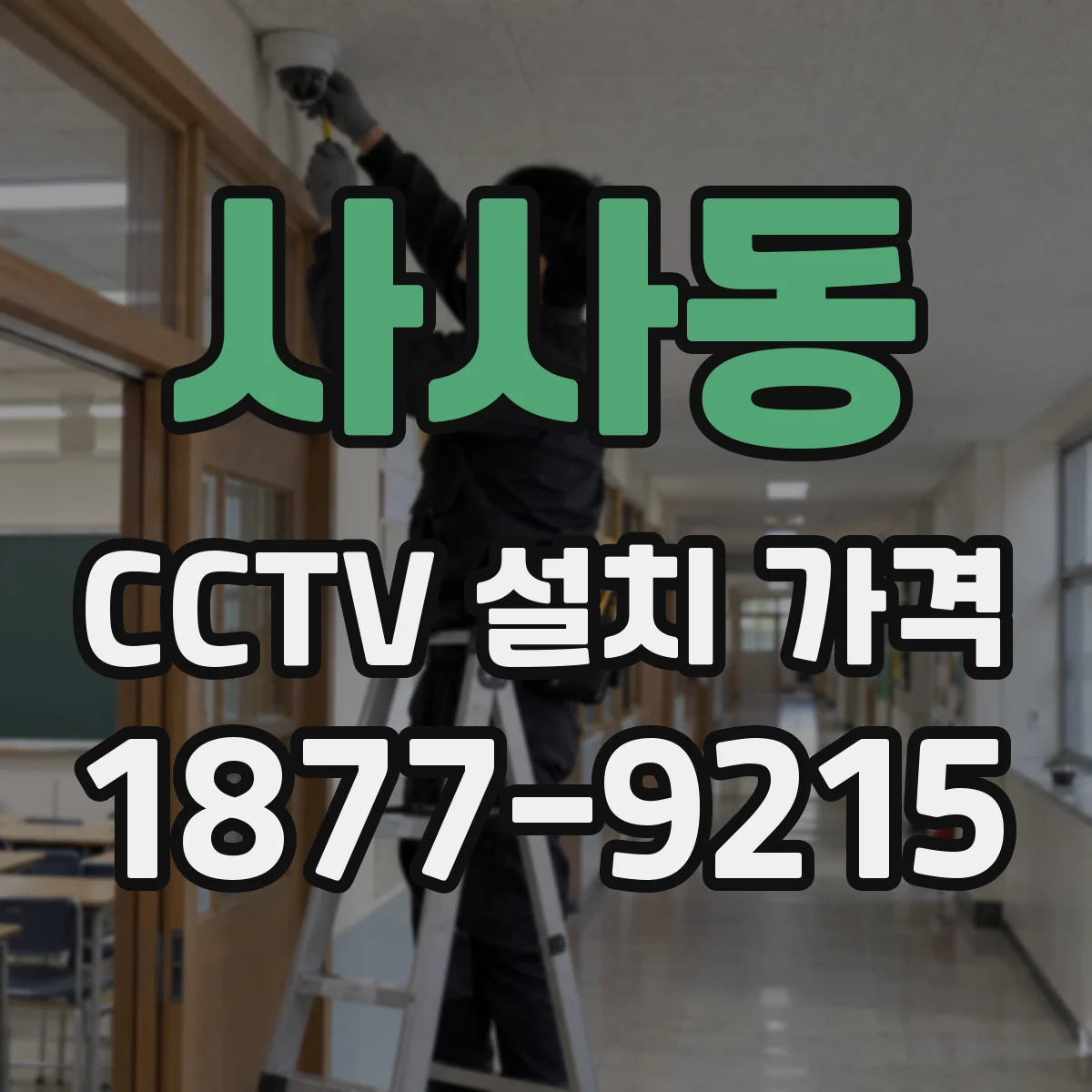 사사동 CCTV 설치 가격