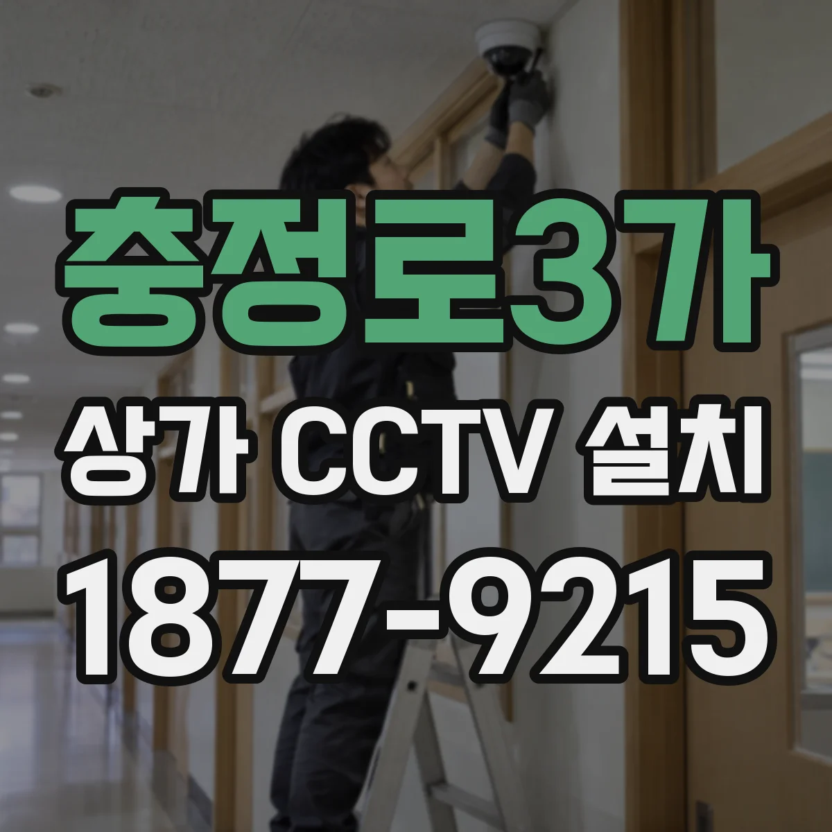 충정로3가 상가 CCTV 설치