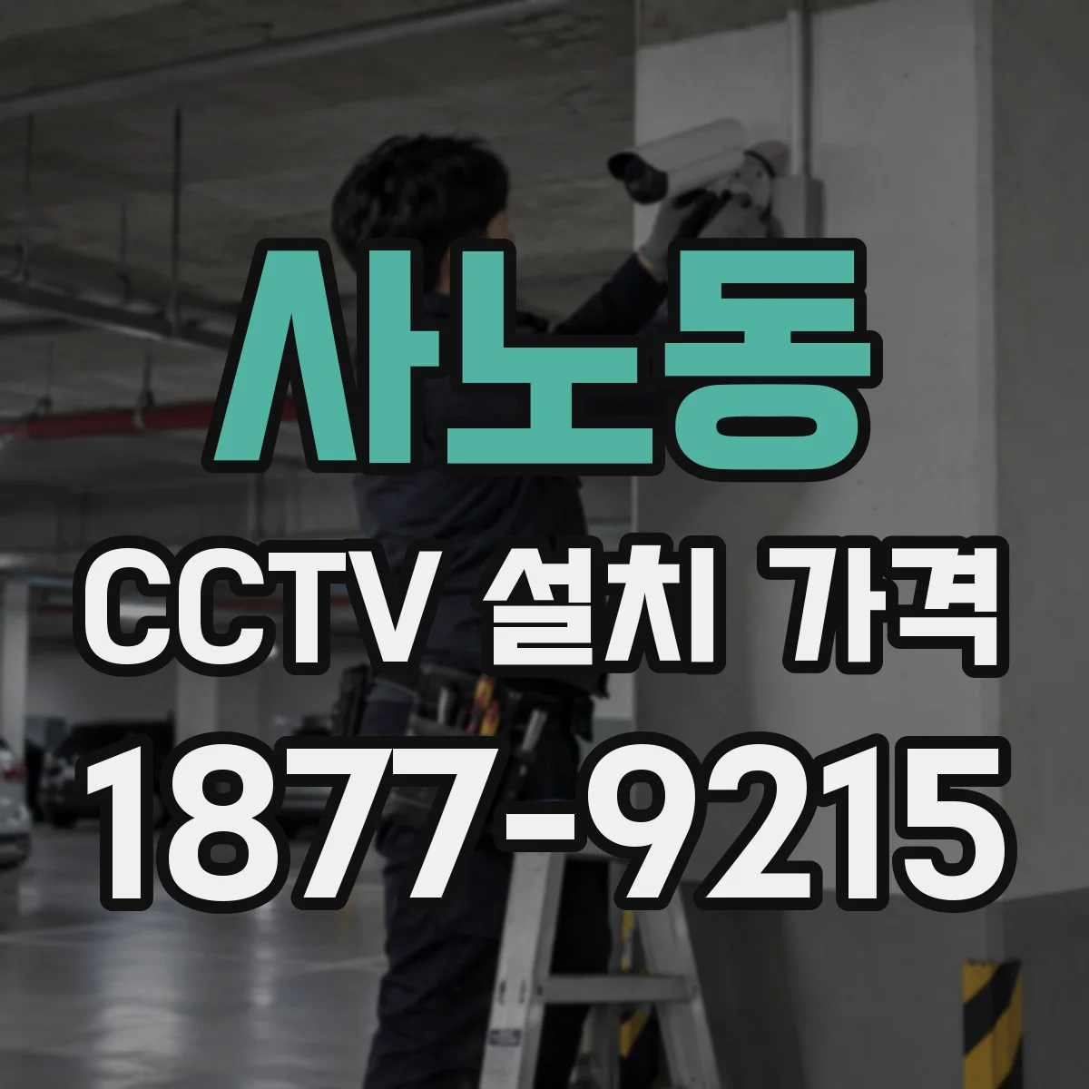 사노동 CCTV 설치 가격