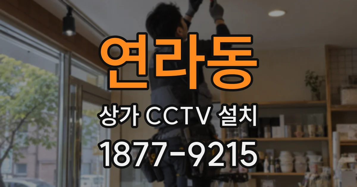 연라동 상가 CCTV 설치