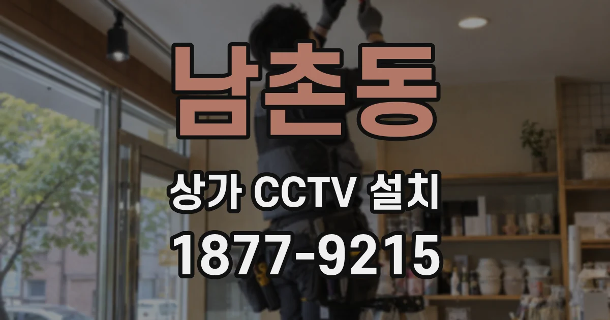 남촌동 상가 CCTV 설치