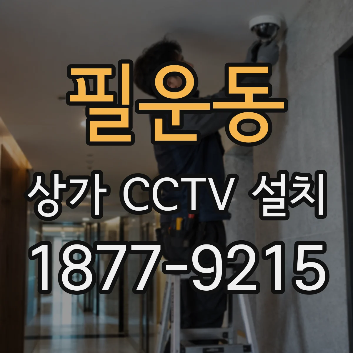 필운동 상가 CCTV 설치
