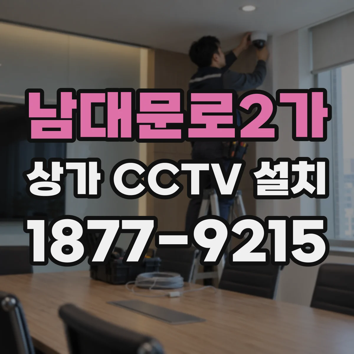 남대문로2가 상가 CCTV 설치