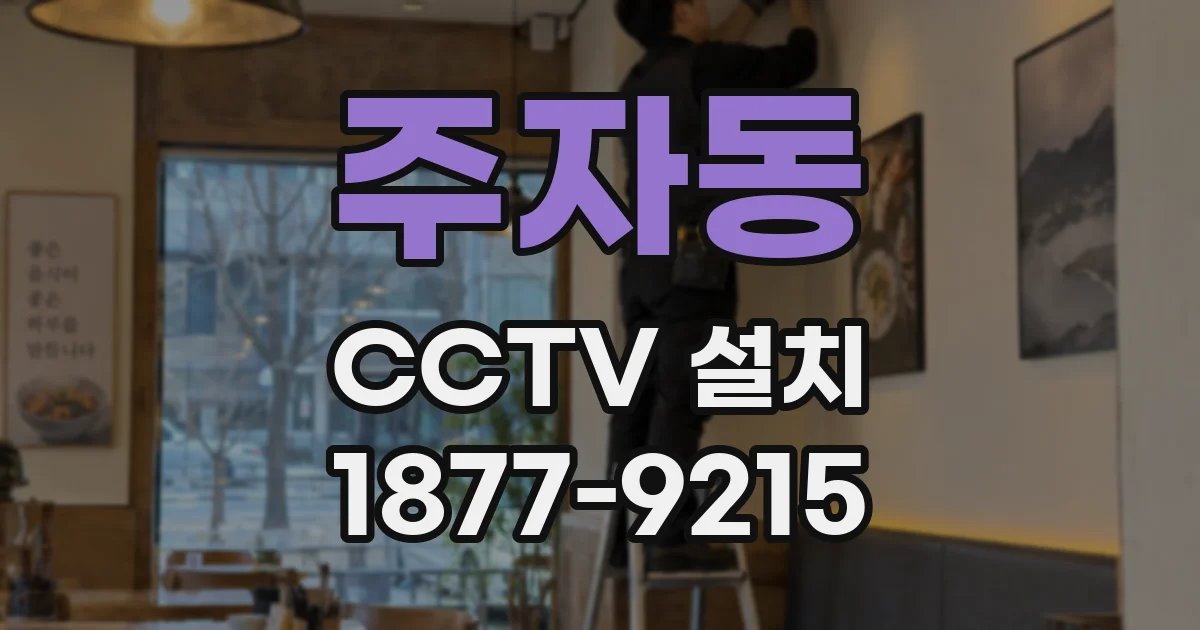 주자동 CCTV 설치