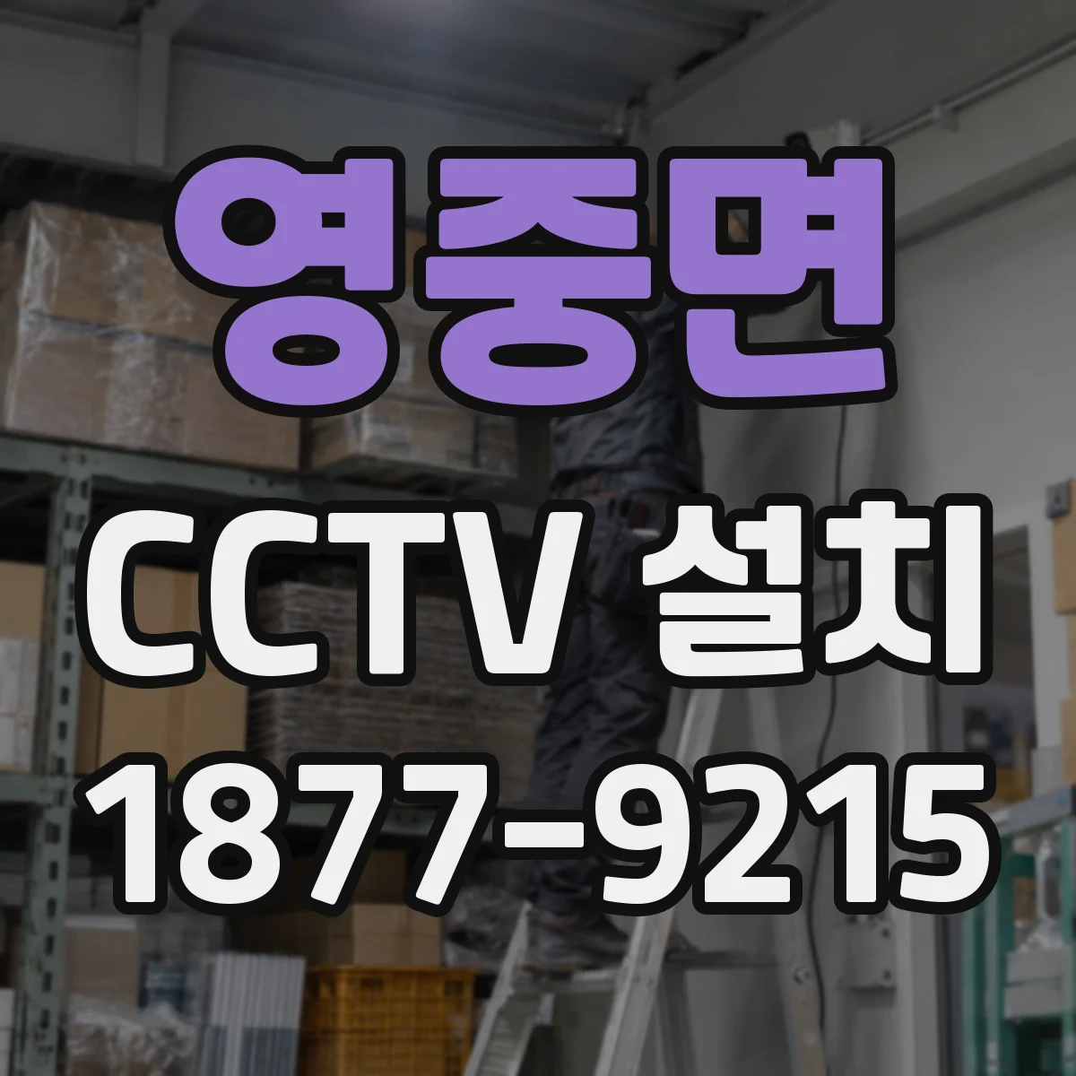 영중면 CCTV 설치
