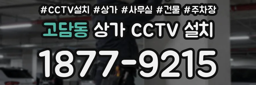 고담동 상가 CCTV 설치