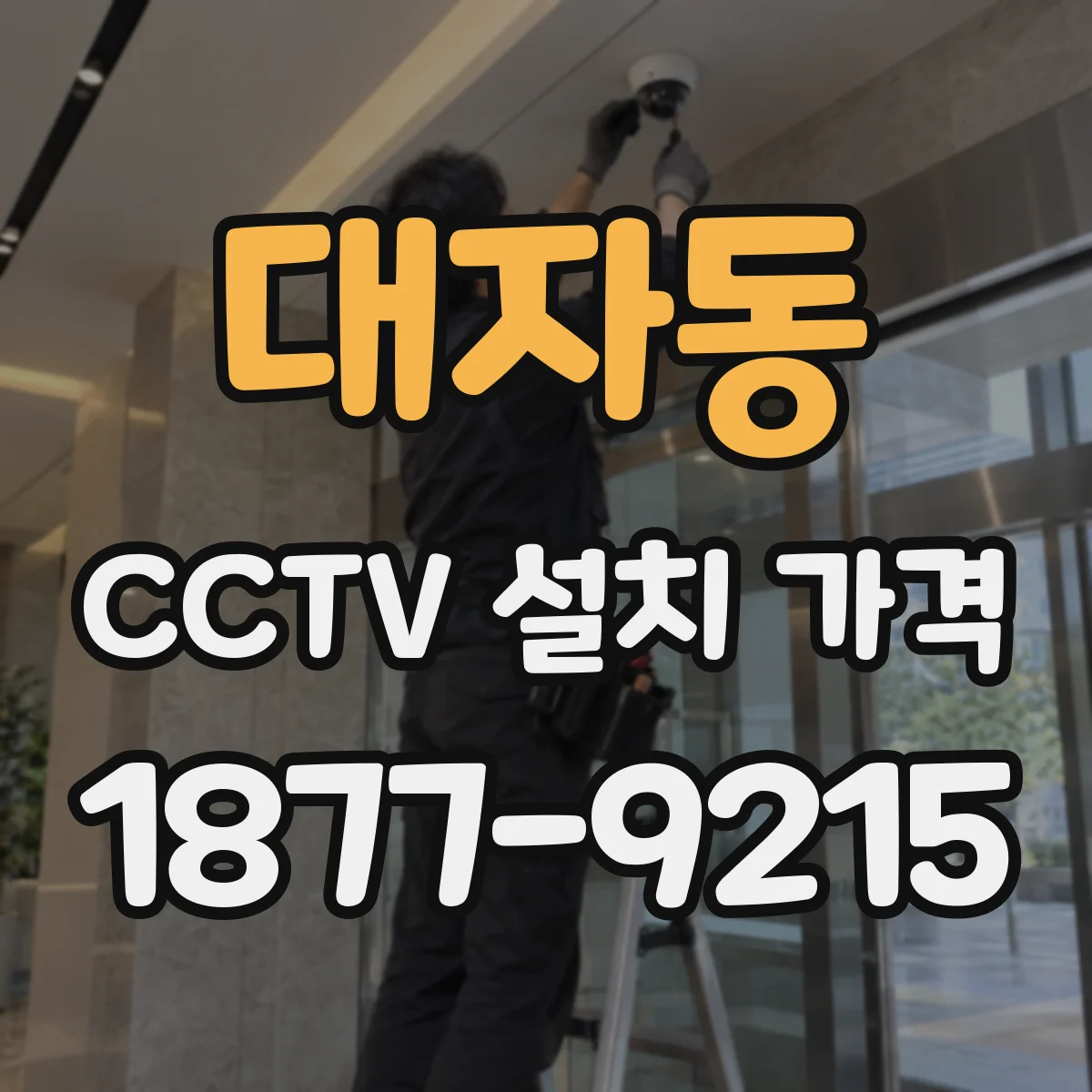 대자동 CCTV 설치 가격