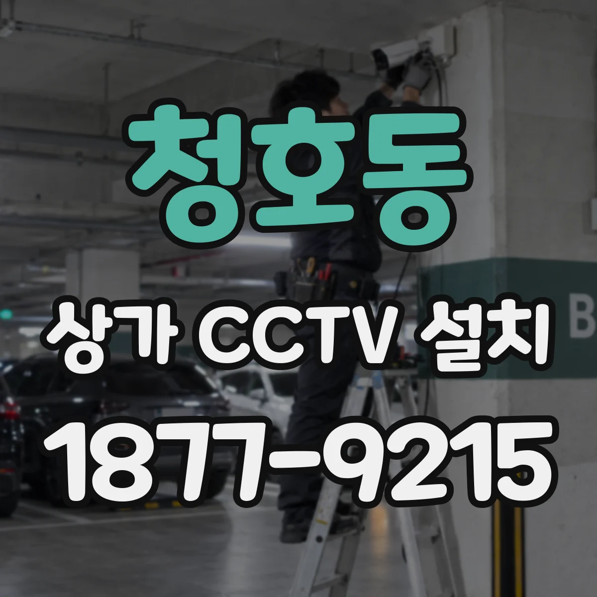 청호동 상가 CCTV 설치