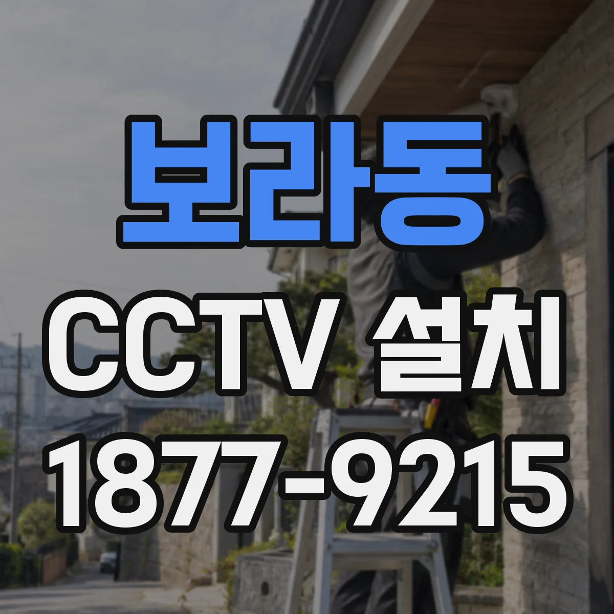 보라동 CCTV 설치