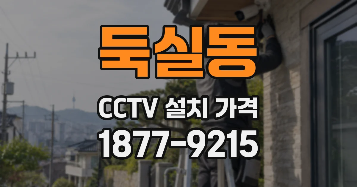 둑실동 CCTV 설치 가격