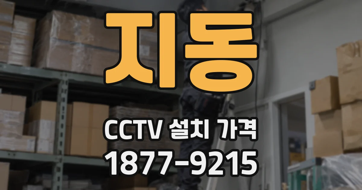 지동 CCTV 설치 가격
