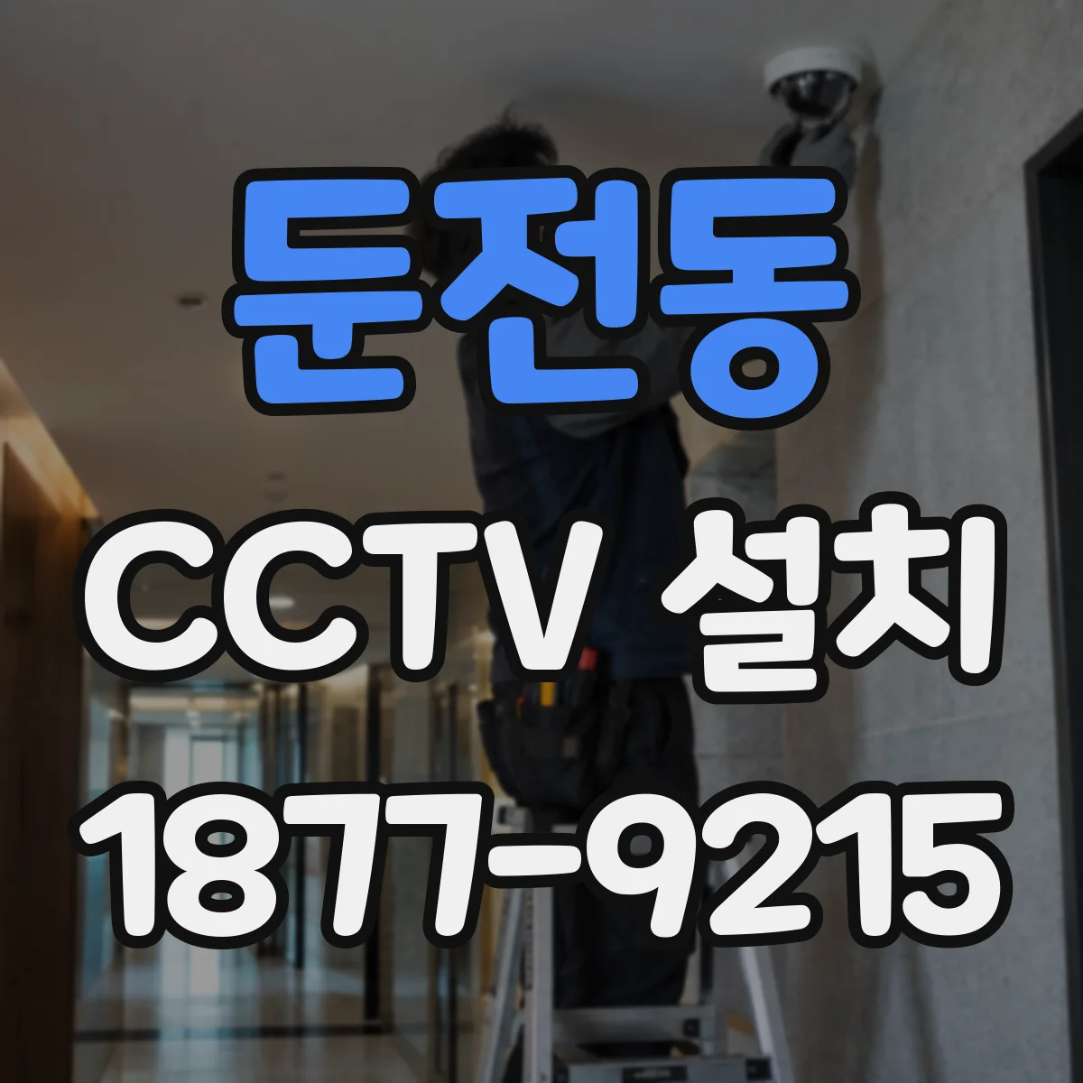 둔전동 CCTV 설치