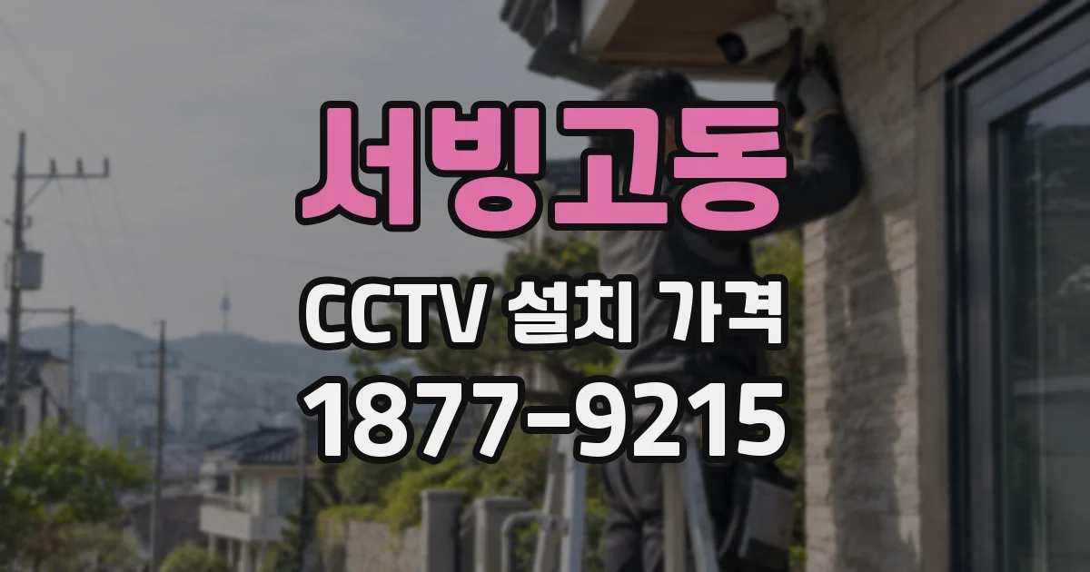 서빙고동 CCTV 설치 가격