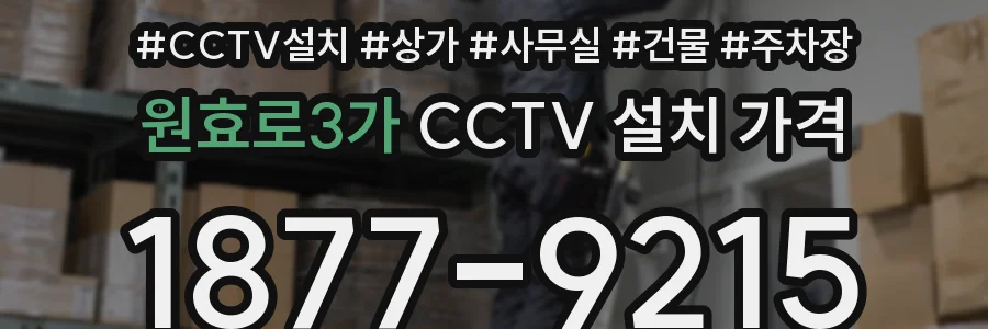 원효로3가 CCTV 설치 가격