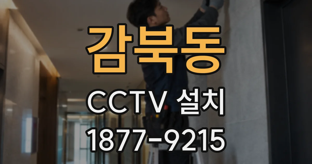 감북동 CCTV 설치