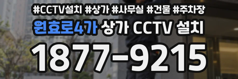 원효로4가 상가 CCTV 설치