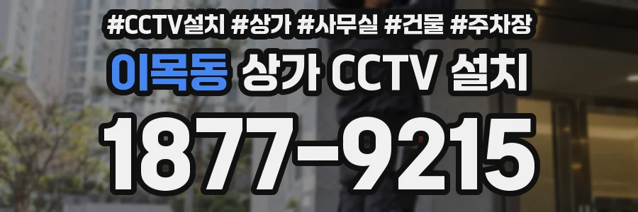 이목동 상가 CCTV 설치