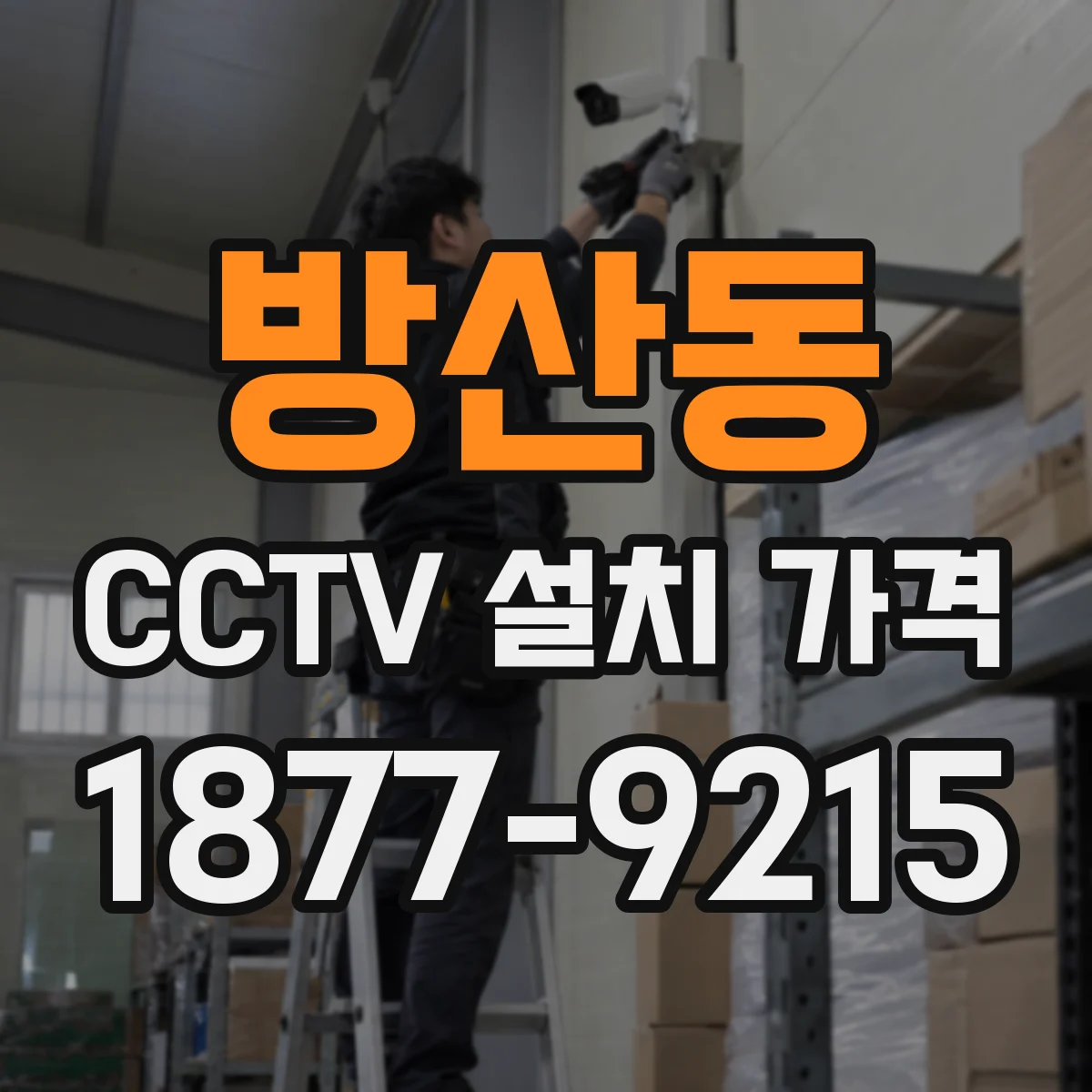 방산동 CCTV 설치 가격