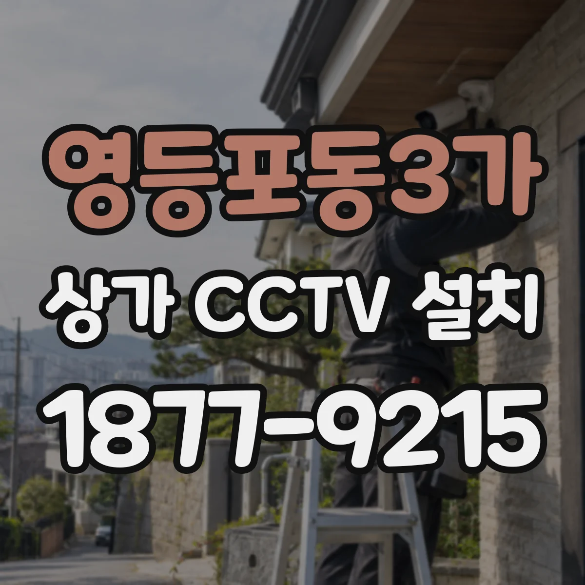 영등포동3가 상가 CCTV 설치