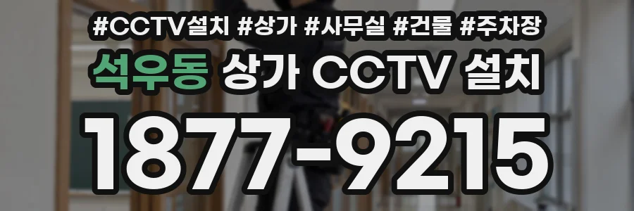 석우동 상가 CCTV 설치