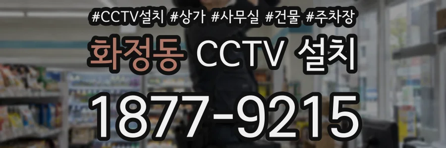 화정동 CCTV 설치