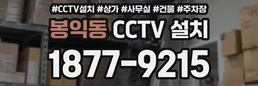 봉익동 CCTV 설치