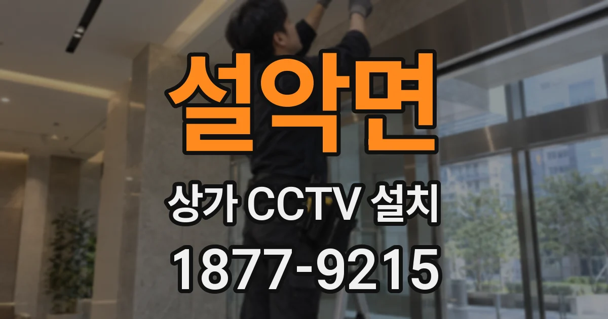 설악면 상가 CCTV 설치