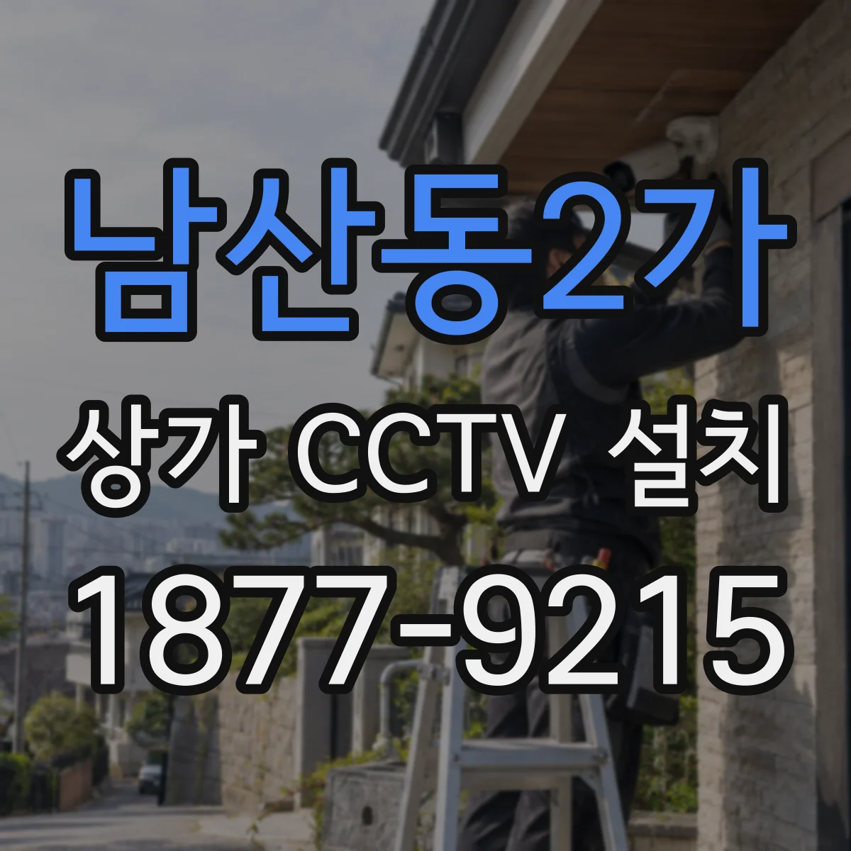 남산동2가 상가 CCTV 설치