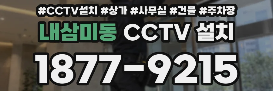 내삼미동 CCTV 설치
