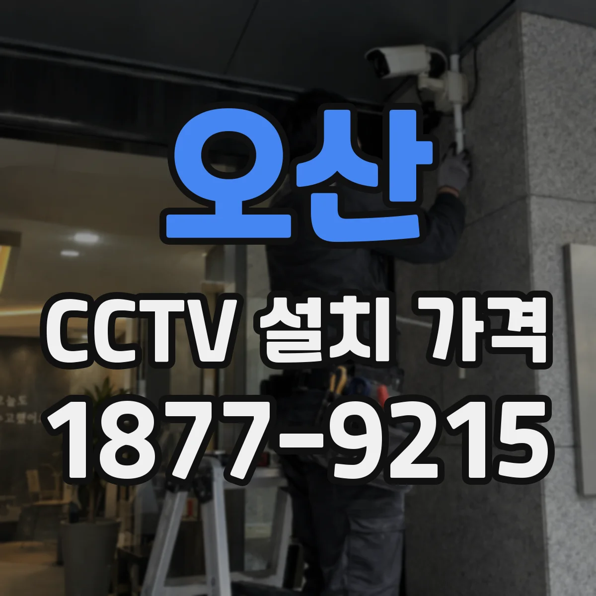 오산 CCTV 설치 가격